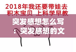 突发感想怎么写：突发感想的文字图片 