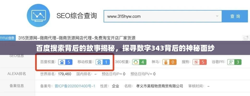 百度搜索背后的故事揭秘，探寻数字343背后的神秘面纱