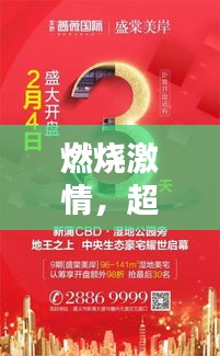 燃烧激情，超值减肥大行动，限时优惠不容错过！