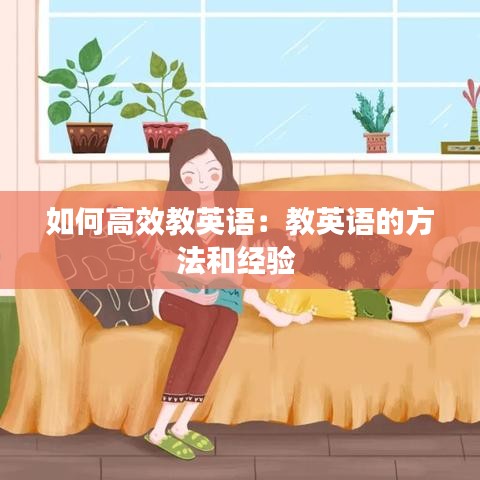 如何高效教英语：教英语的方法和经验 