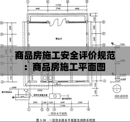 商品房施工安全评价规范：商品房施工平面图 