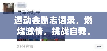 运动会励志语录，燃烧激情，挑战自我，超越极限！