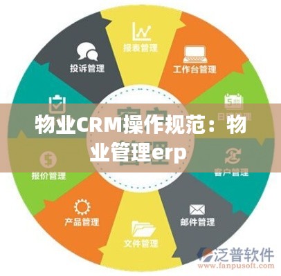 物业CRM操作规范：物业管理erp 