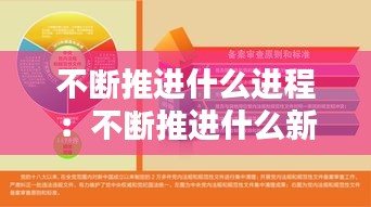 不断推进什么进程：不断推进什么新的伟大工程 