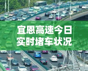 宜恩高速今日实时堵车状况更新