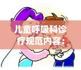 儿童呼吸科诊疗规范内容：小儿呼吸内科常见疾病 