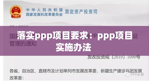 落实ppp项目要求：ppp项目实施办法 