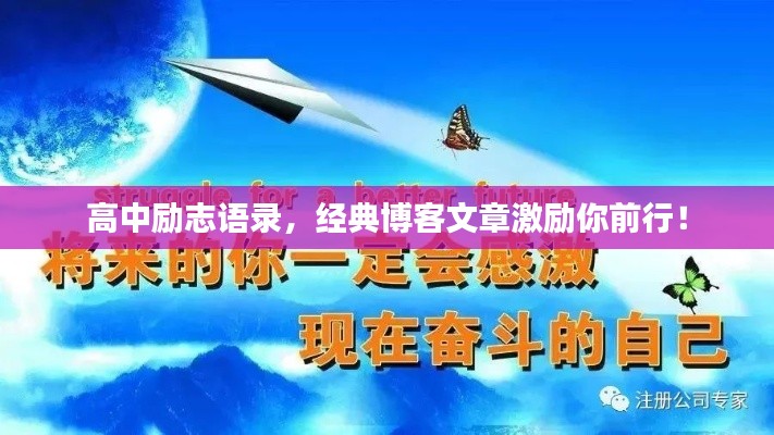 高中励志语录，经典博客文章激励你前行！