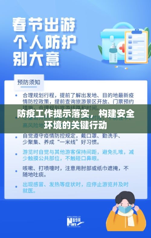 防疫工作提示落实，构建安全环境的关键行动