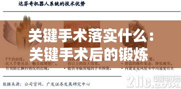 关键手术落实什么：关键手术后的锻炼 