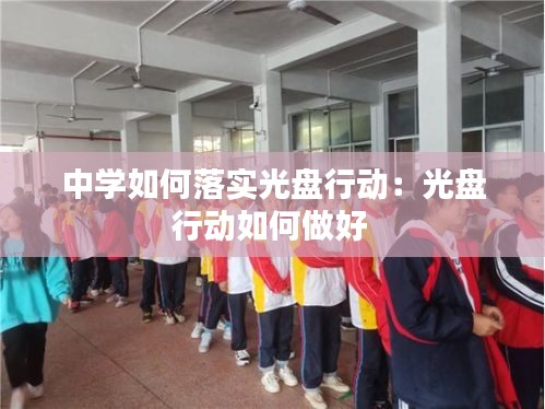 中学如何落实光盘行动：光盘行动如何做好 