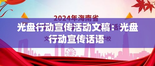 光盘行动宣传活动文稿：光盘行动宣传话语 