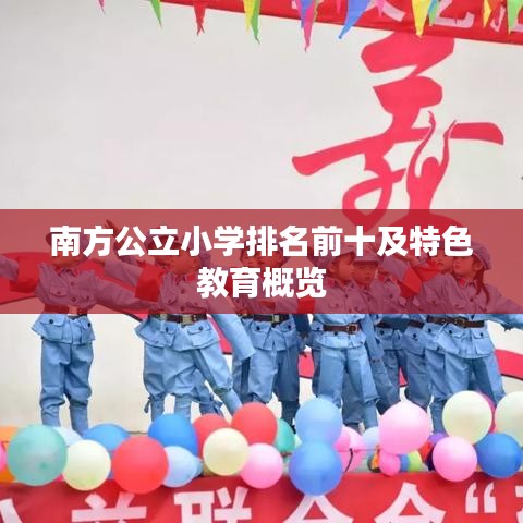 南方公立小学排名前十及特色教育概览