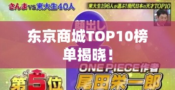 东京商城TOP10榜单揭晓！