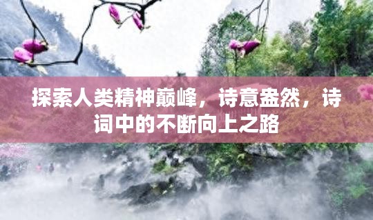 探索人类精神巅峰，诗意盎然，诗词中的不断向上之路