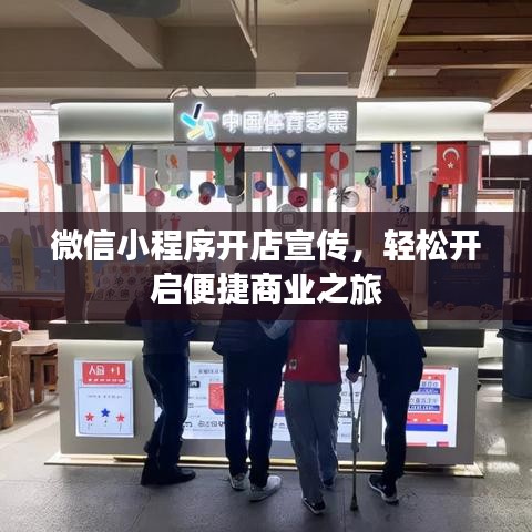 微信小程序开店宣传，轻松开启便捷商业之旅