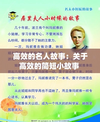 高效的名人故事：关于高效的简短小故事 