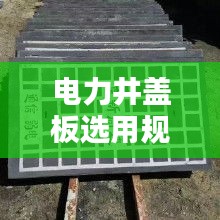 电力井盖板选用规范：电力井装饰盖板 