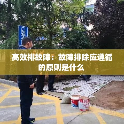 高效排故障：故障排除应遵循的原则是什么 