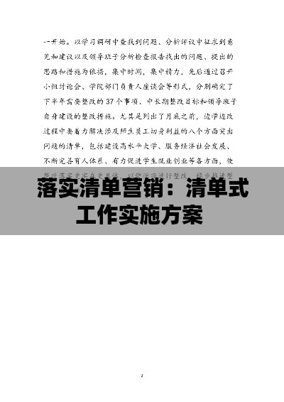 落实清单营销：清单式工作实施方案 