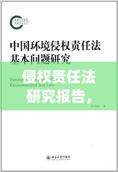 侵权责任法研究报告，深度解读与探讨