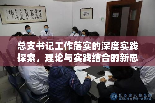 总支书记工作落实的深度实践探索，理论与实践结合的新思路