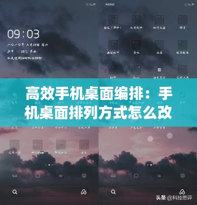 高效手机桌面编排：手机桌面排列方式怎么改 