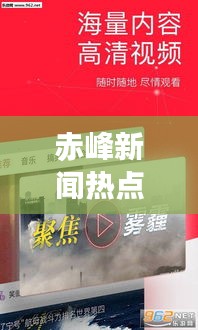 赤峰新闻热点速递，一网打尽最新头条资讯