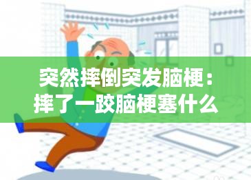 突然摔倒突发脑梗：摔了一跤脑梗塞什么原因 