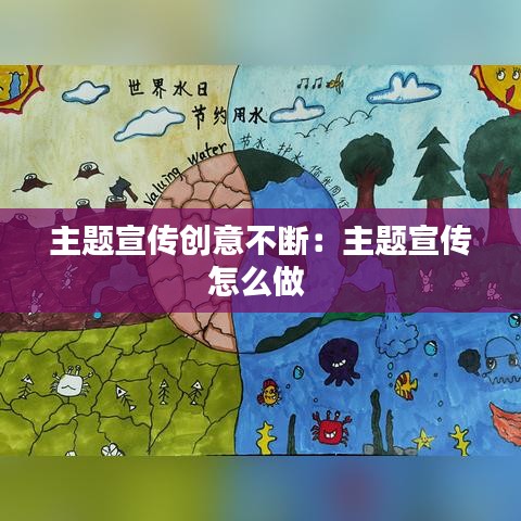 主题宣传创意不断：主题宣传怎么做 