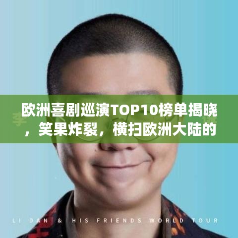 欧洲喜剧巡演TOP10榜单揭晓，笑果炸裂，横扫欧洲大陆的喜剧魅力！