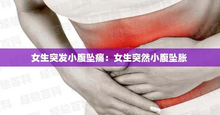 女生突发小腹坠痛：女生突然小腹坠胀 