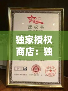 独家授权商店：独家授权英文怎么说 