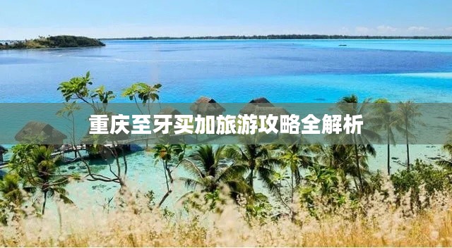 重庆至牙买加旅游攻略全解析