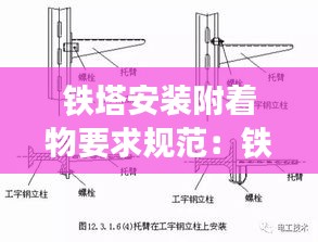 铁塔安装附着物要求规范：铁塔附件安装 