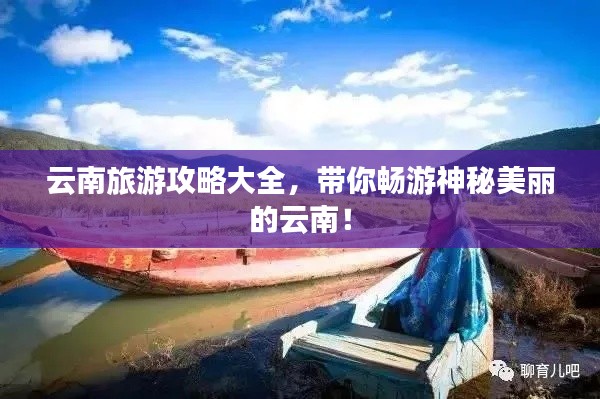 云南旅游攻略大全，带你畅游神秘美丽的云南！