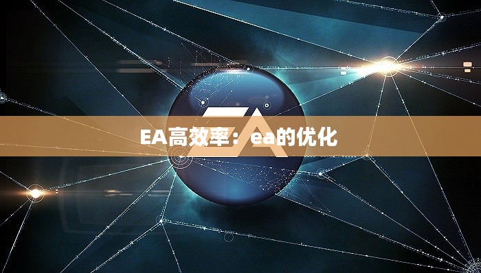 EA高效率：ea的优化 