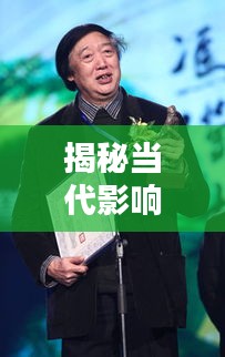 揭秘当代影响力巨匠，新闻头条最火人物独家报道