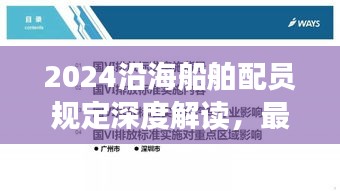 2024沿海船舶配员规定深度解读，最新政策解析与影响