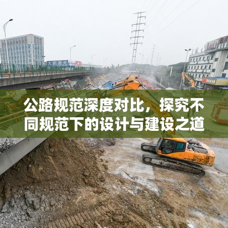 公路规范深度对比，探究不同规范下的设计与建设之道