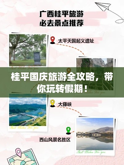 桂平国庆旅游全攻略，带你玩转假期！