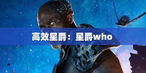 高效星爵：星爵who 