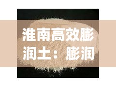 淮南高效膨润土：膨润土价格表 