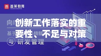 创新工作落实的重要性、不足与对策解析