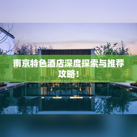 南京特色酒店深度探索与推荐攻略！