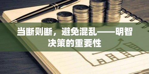 当断则断，避免混乱——明智决策的重要性