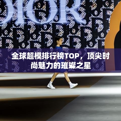 全球超模排行榜TOP，顶尖时尚魅力的璀璨之星