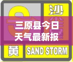 三原县今日天气最新报告