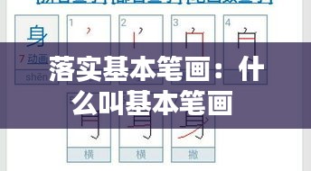 落实基本笔画：什么叫基本笔画 