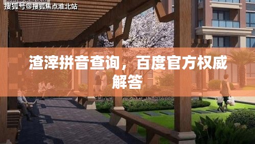 渣滓拼音查询，百度官方权威解答